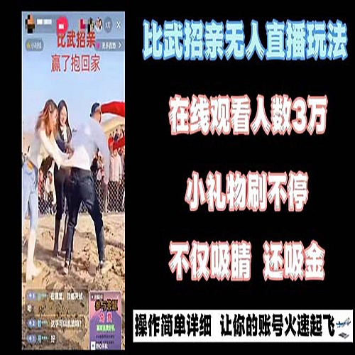 最近很火的无人直播“比武招亲”的一个玩法项目简单下载