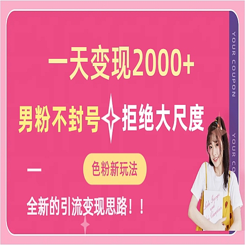 一天收款2000元，男粉不封号拒绝大尺度下载