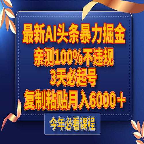 最新AI头条暴力掘金，3天必起号，亲测100%不违规，复制粘贴月入6000＋下载