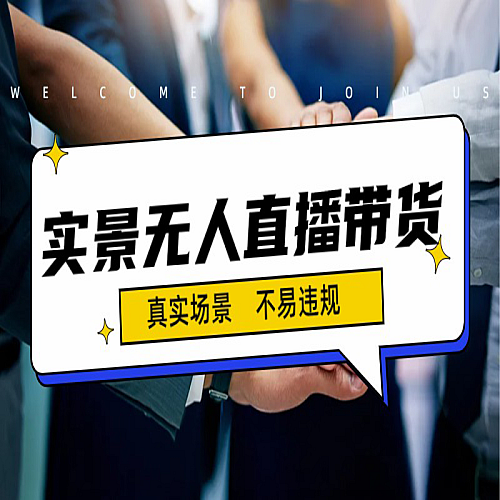 日入500+的实景无人直播带货最新玩法下载