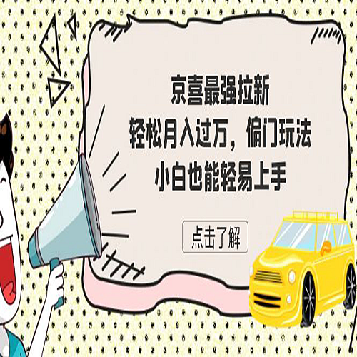 京喜最强拉新，轻松月入过万，偏门玩法，小白也能轻易上手下载