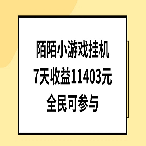 陌陌小游戏挂机直播，7天收入1403元，全民可操作下载