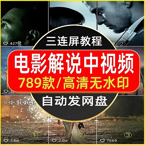 影视剪辑解说三联屏三宫格文案教学教程电影短视频中视频抖音素材下载