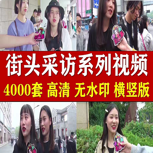 街头采访路人搞笑神回复段子情感抖音快手自媒体短视频高清素材下载