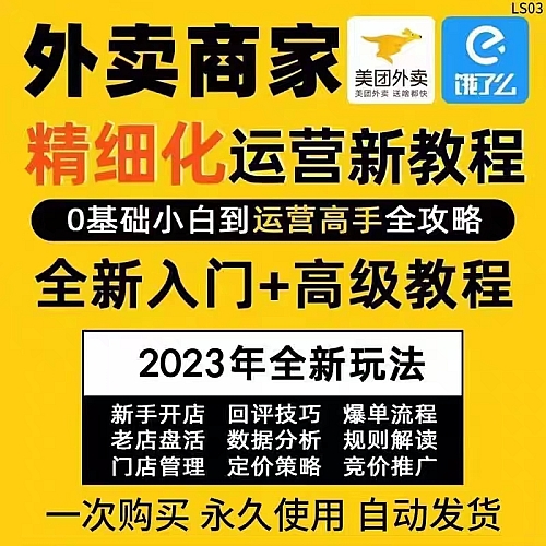 【外卖运营】外卖运营课程美团饿了么实战指南推广爆单优化实战培训教程资料下载