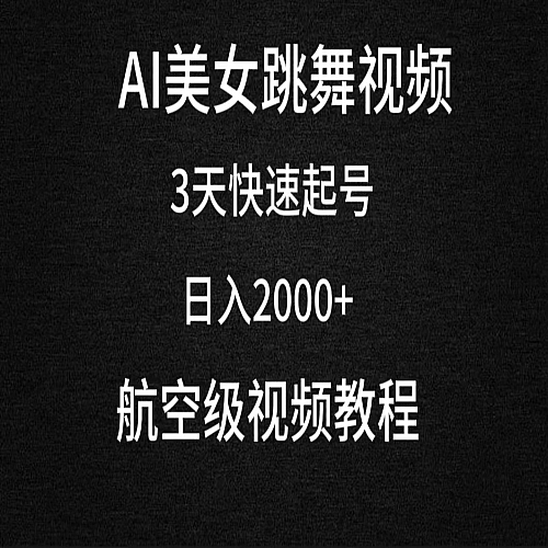 AI美女跳舞视频，3天快速起号，日入2000+（教程+软件）下载