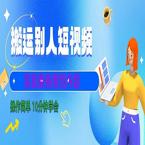 10分钟学会搬运别人短视频，剪辑处理后实现条条原创内容下载