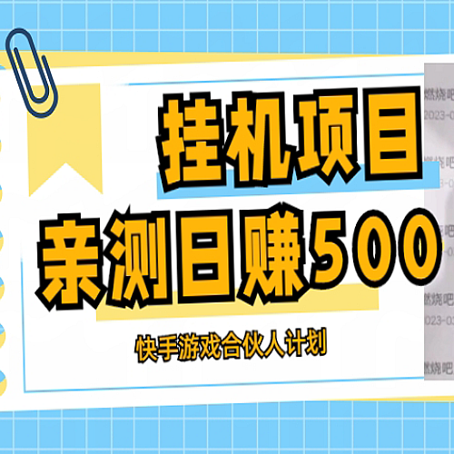 挂机项目最新快手游戏合伙人计划教程，日赚500+教程+软件下载