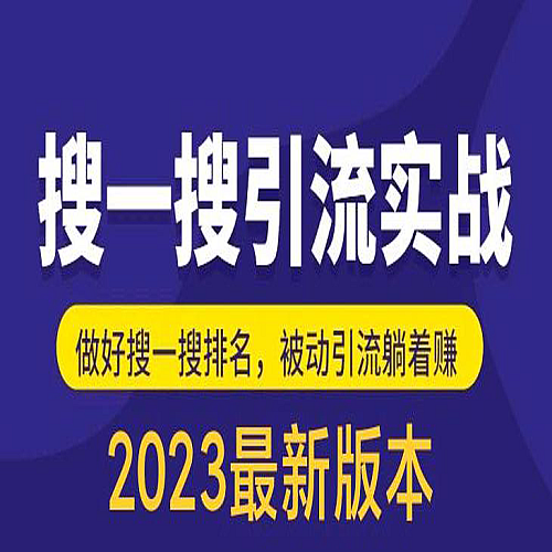 外面收费980的最新公众号搜一搜引流实训课，日引200+下载