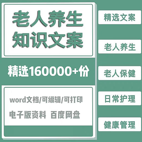 老人养生知识文案中老年人保健常识健康护理抖音快手视频口播文案下载