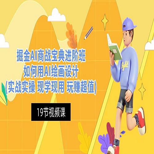掘金AI商战宝典进阶班：如何用AI绘画设计(实战实操 现学现用 玩赚超值)下载