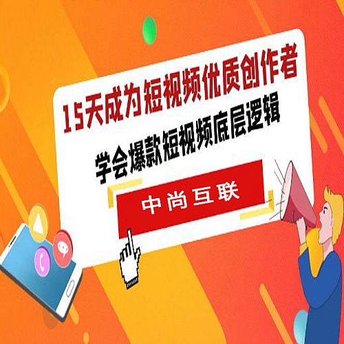 15天成为短视频-优质创作者，学会爆款短视频底层逻辑下载