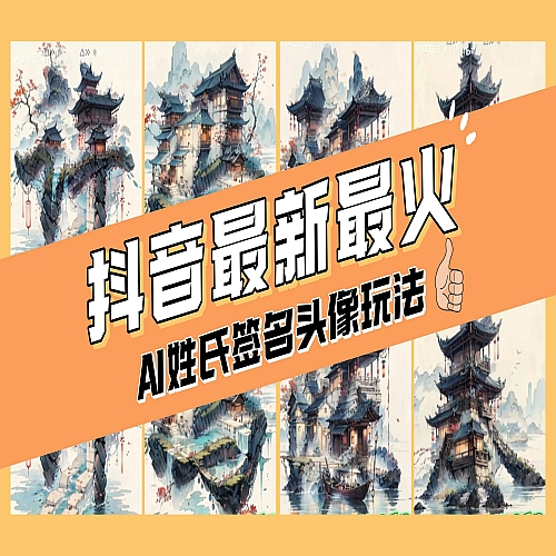 AI姓氏签名头像定制，简单易操作，日入200-500+下载