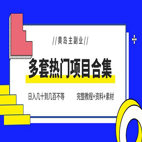 黄岛主副业多套热门项目合集：日入几十到几百不等（完整教程+资料+素材）【无水印】下载