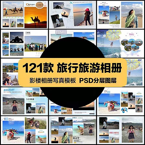 影楼相册PSD海报模板时尚旅行旅游写真促销宣传美工广告设计素材下载
