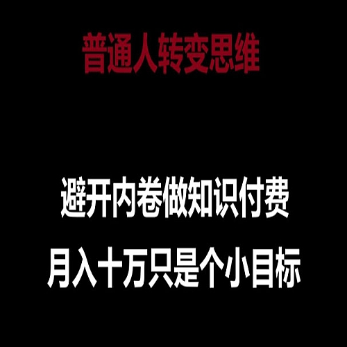 普通人转变思维，避开内卷做知识付费，月入十万只是一个小目标下载