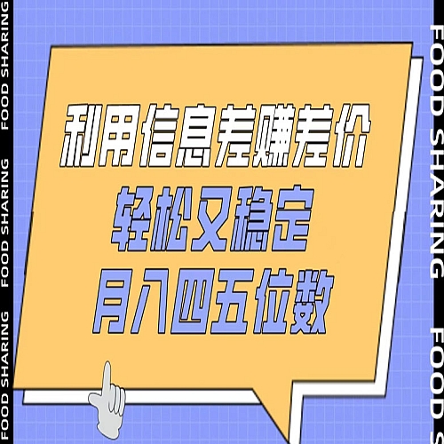 利用信息差赚差价，轻松又稳定，月入四五位数下载