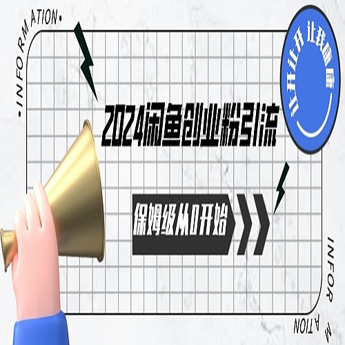 2024保姆级从0开始闲鱼创业粉引流，保姆级从0开始下载