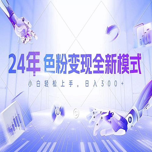 24年色粉变现全新模式，几分钟做好一个视频，小白可上手下载