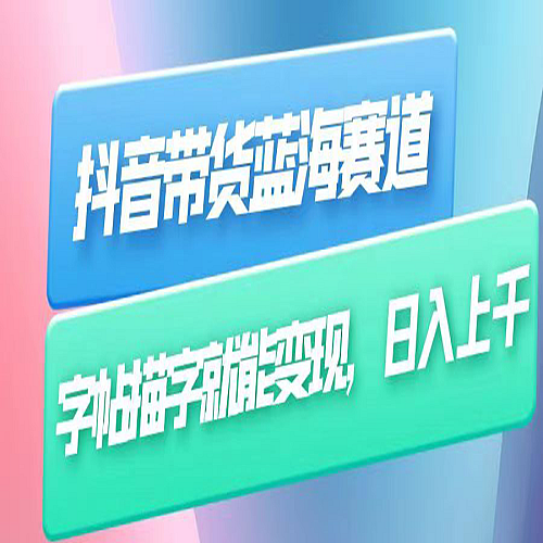 抖音带货蓝海赛道，无需真人出镜，字帖描字就能变现，日入上千（附带全套教程）下载