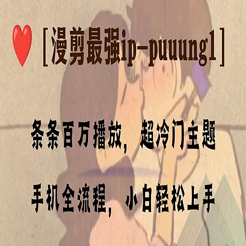 条条百万播放，漫剪最强冷门ip-puuung1，手机全流程，小白轻松学会！下载