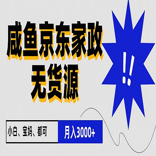 闲鱼无货源京东家政，一单20利润，轻松200+，免费教学，适合新手小白下载
