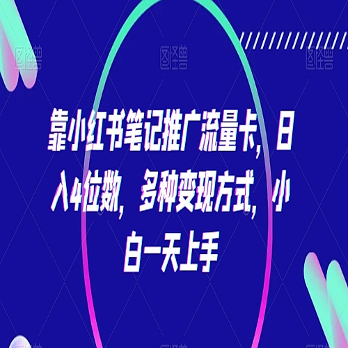 靠小红书笔记推广流量卡，日入4位数，多种变现方式，小白一天上手下载