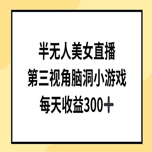 半无人美女直播，第三视角脑洞小游戏，每天收益300+下载