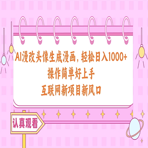 AI漫改头像生成漫画，操作简单好上手，互联网新项目新风口下载