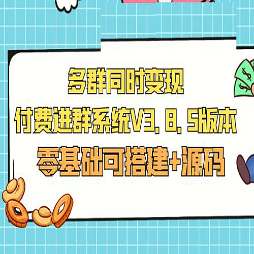 市面卖1288的最新多群同时变现付费进群系统