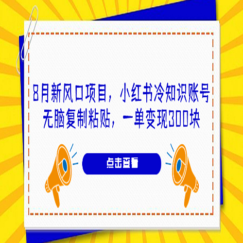 8月新风口项目，小红书冷知识账号，无脑复制粘贴，一单变现300块下载