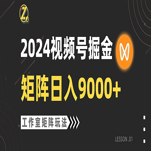 2024视频号自然流带货，工作室落地玩法，单个直播间日入9000+下载