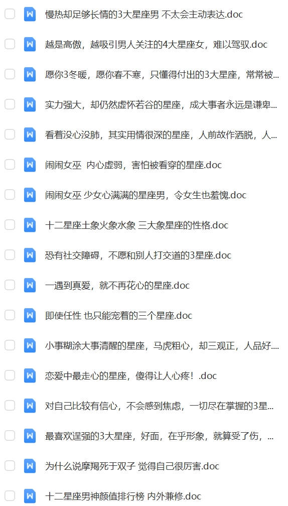 十二星座知识科普介绍12星座冷知识科普文章短视频口播文案素材