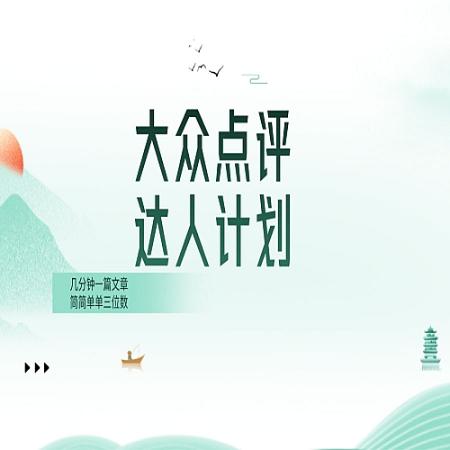 大众点评人计划，简简单单几分钟三位数下载