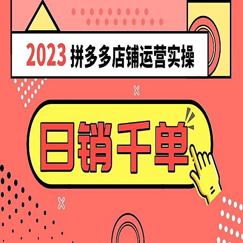 2023拼多多运营实操，每天30分钟日销1000＋，爆款选品技巧大全（10节课）下载