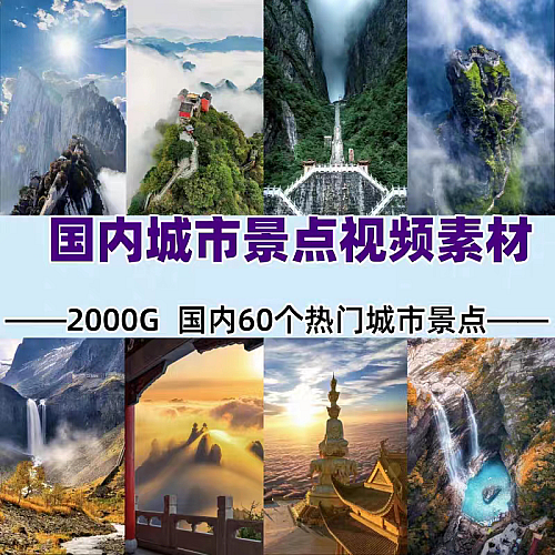 全中国旅游景点景区攻略抖音带券达人风景色