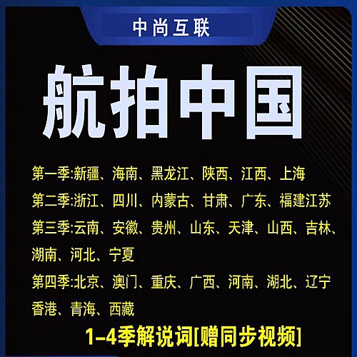 航拍中国1-3季解说词文案旅游地理城市山川美景纪录片美文电子版下载