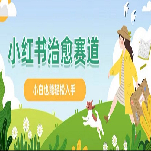 小红书涨粉 4W+， 小白也能批量复制的治愈文案下载