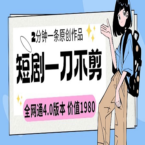 短剧一刀不剪2分钟一条全网通4.0版本价值1980下载