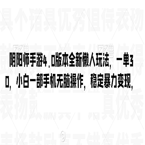 阴阳师手游4.0版本全新懒人玩法，一单30，小白一部手机无脑操作，稳定暴力变现【揭秘】下载