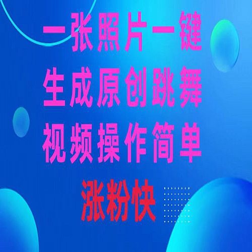 一张照片，一键生成原创跳舞视频 操作简单涨粉快下载