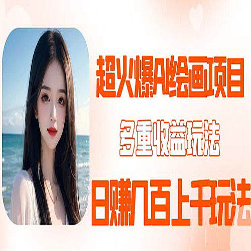 2023超火AI绘画项目，多重变现渠道，日赚几百几千元！下载