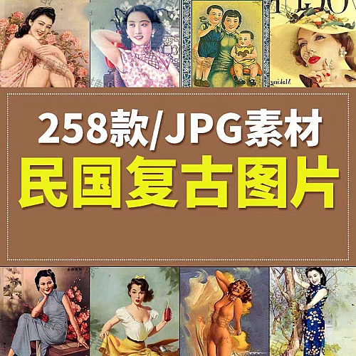 旧广告参考资料图片民国大上海时期ps合成海报复古图片文档素材库下载