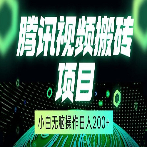 冷门搬砖项目，腾讯视频搬砖，无需任何剪辑技术，有播放就有收益，小白轻松日入200+下载