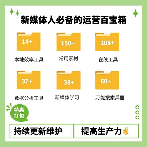 新媒体人运营百宝箱，自媒体行走江湖下载