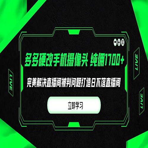 多多硬改手机摄像头，单场带货纯佣1700+完美解决直播间被判问题下载