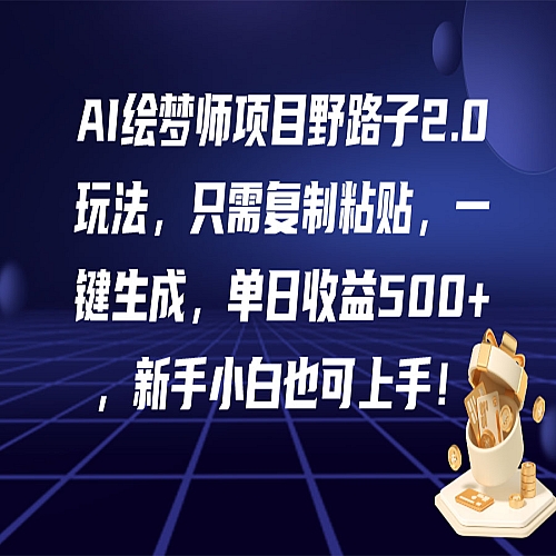 AI绘梦师项目野路子2.0玩法，只需复制粘贴，一键生成下载