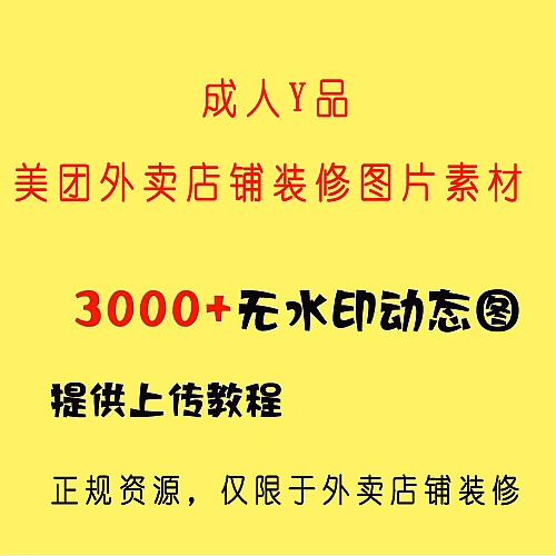 美团饿了么动图外卖成人Y品动图店铺动图制作下载