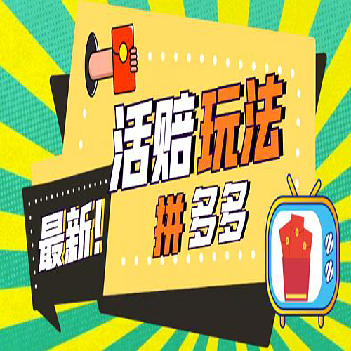 外面收费398的拼多多最新活赔项目，单号单次净利润100-300+【仅揭秘】下载
