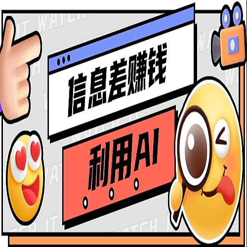 如何通过信息差，利用AI提示词赚取丰厚收入，月收益万元下载